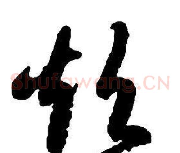 超字启功毛笔草书书法写法,摘自千字文