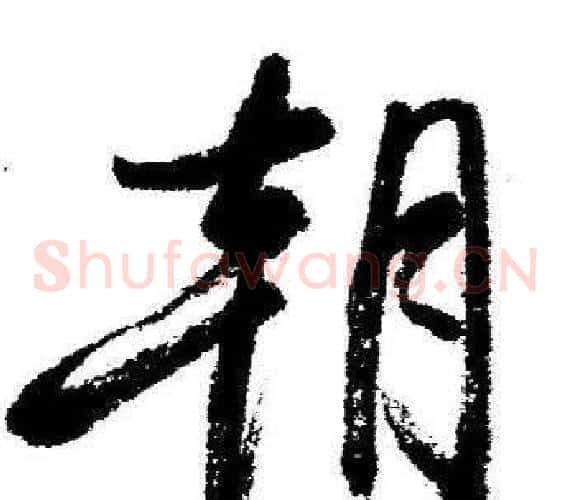 朝字启功毛笔草书书法写法,摘自临苏轼诗文帖