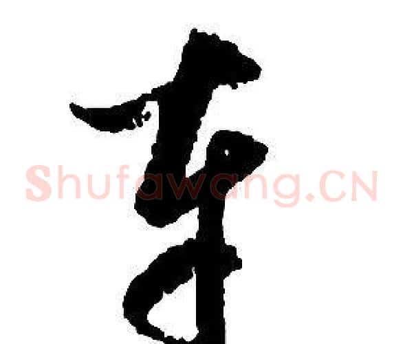 車字启功毛笔草书书法写法,摘自千字文