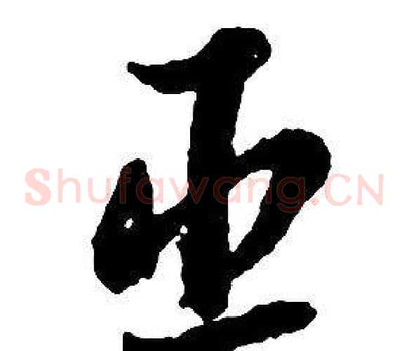 臣字启功毛笔草书书法写法,摘自千字文