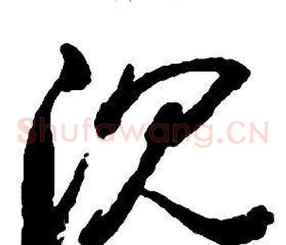沉字启功毛笔草书书法写法,摘自千字文