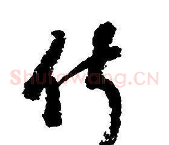 俶字启功毛笔草书书法写法,摘自千字文