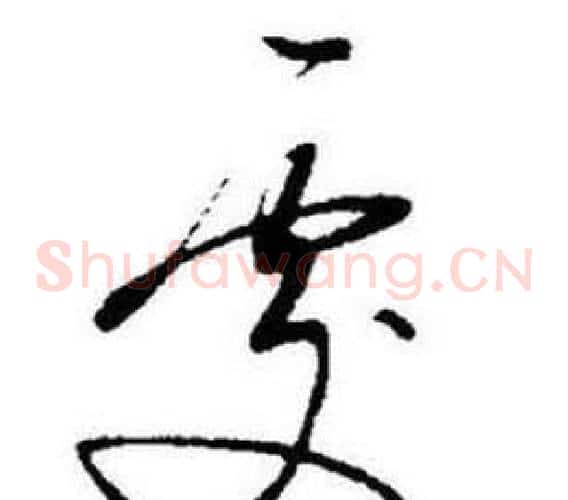 處字启功毛笔草书书法写法,摘自题画诗