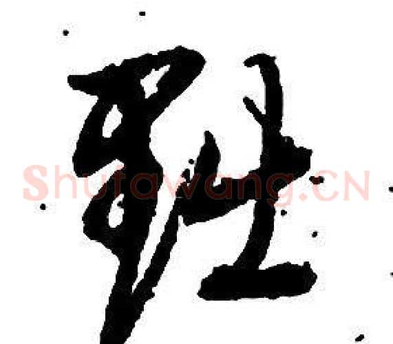 黜字启功毛笔草书书法写法,摘自千字文