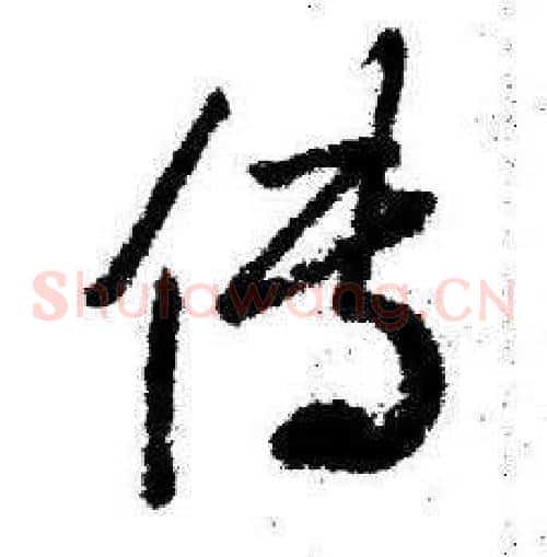 传字启功毛笔草书书法写法,摘自临苏轼诗文帖