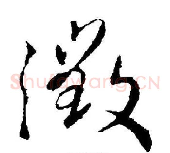徵字王羲之毛笔草书写法,摘自王羲之毛笔草书作品