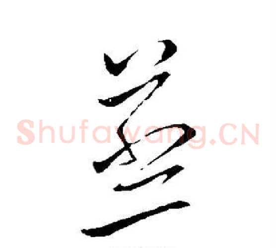 蒸字王羲之毛笔草书写法,摘自王羲之毛笔草书作品