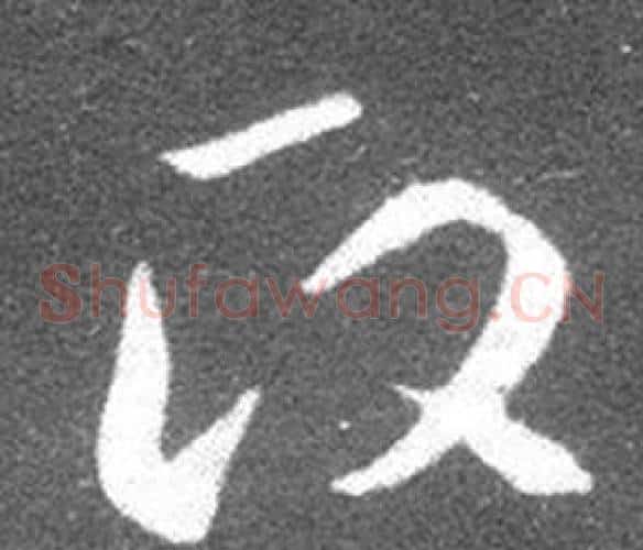 政字王羲之毛笔草书写法,摘自十七帖