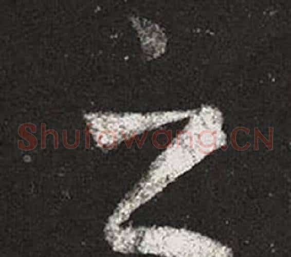 之字王羲之毛笔草书写法,摘自十七帖