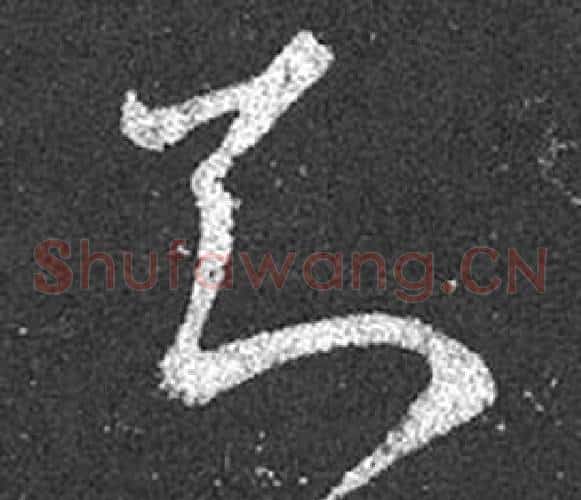 知字王羲之毛笔草书写法,摘自十七帖