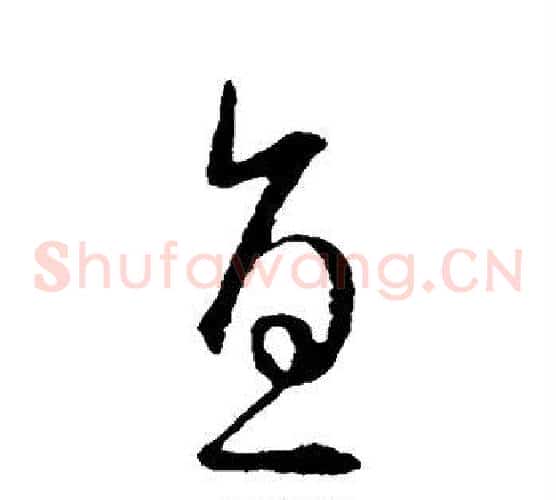 直字王羲之毛笔草书写法,摘自王羲之毛笔草书作品
