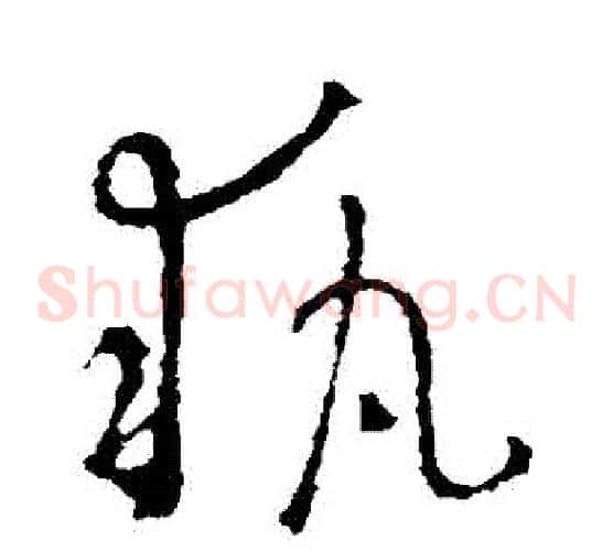 執字王羲之毛笔草书写法,摘自王羲之毛笔草书作品