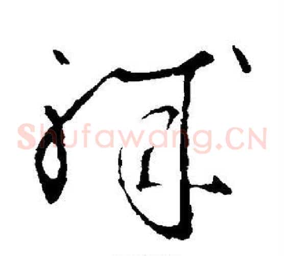 职字王羲之毛笔草书写法,摘自王羲之毛笔草书作品