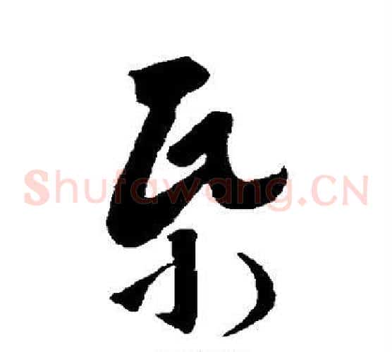 帋字王羲之毛笔草书写法,摘自王羲之毛笔草书作品