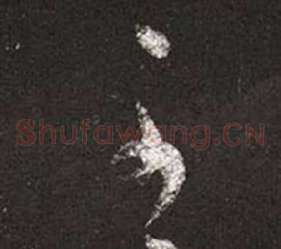 至字王羲之毛笔草书写法,摘自十七帖