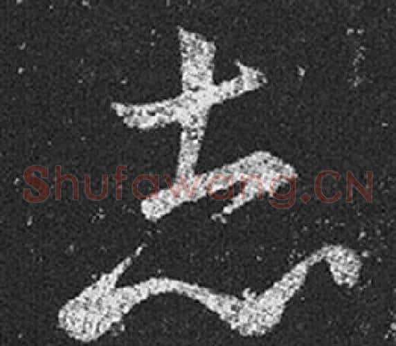 志字王羲之毛笔草书写法,摘自十七帖