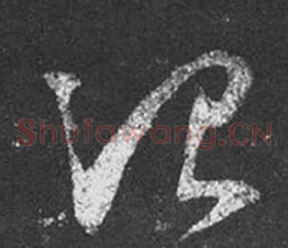 治字王羲之毛笔草书写法,摘自十七帖