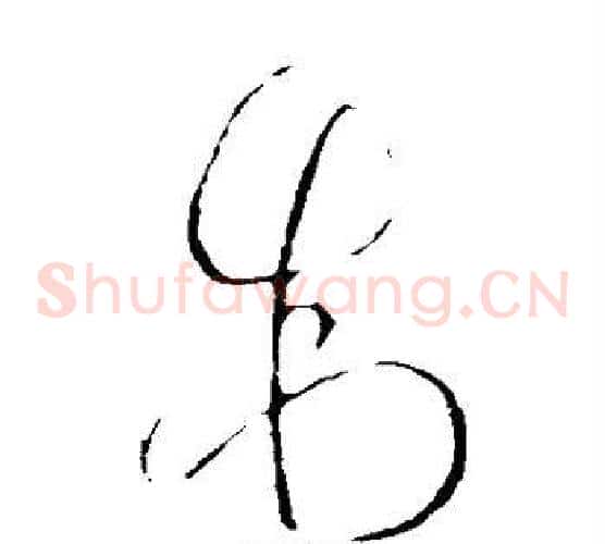 制字王羲之毛笔草书写法,摘自王羲之毛笔草书作品