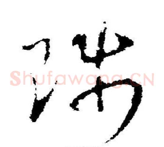 陟字王羲之毛笔草书写法,摘自王羲之毛笔草书作品