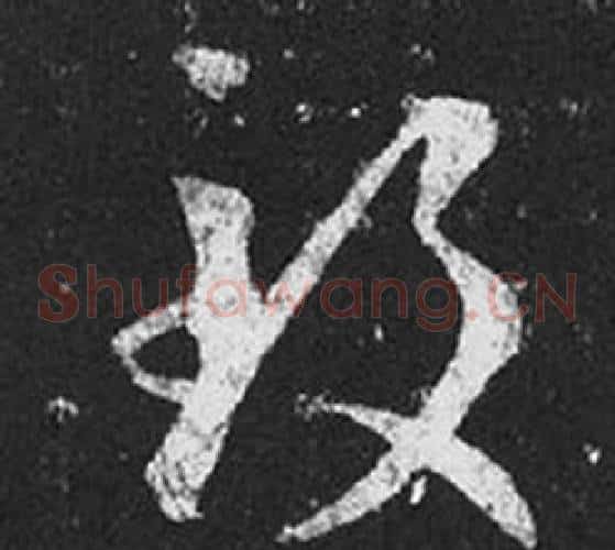 致字王羲之毛笔草书写法,摘自十七帖