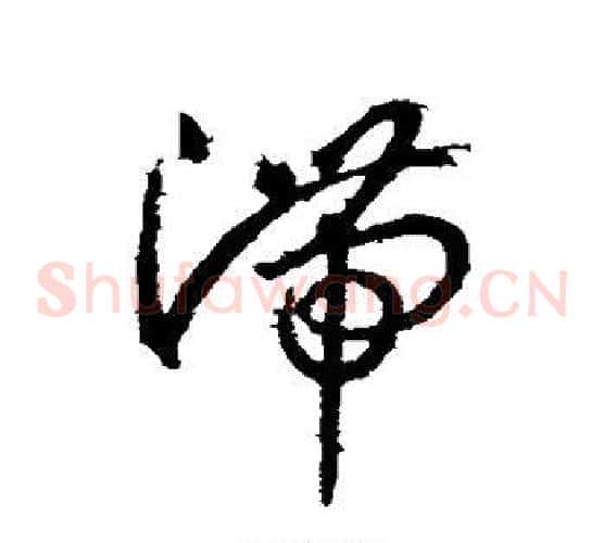 滞字王羲之毛笔草书写法,摘自王羲之毛笔草书作品