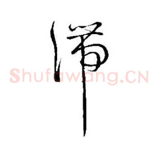 滯字王羲之毛笔草书写法,摘自王羲之毛笔草书作品