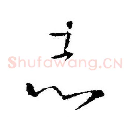 誌字王羲之毛笔草书写法,摘自王羲之毛笔草书作品