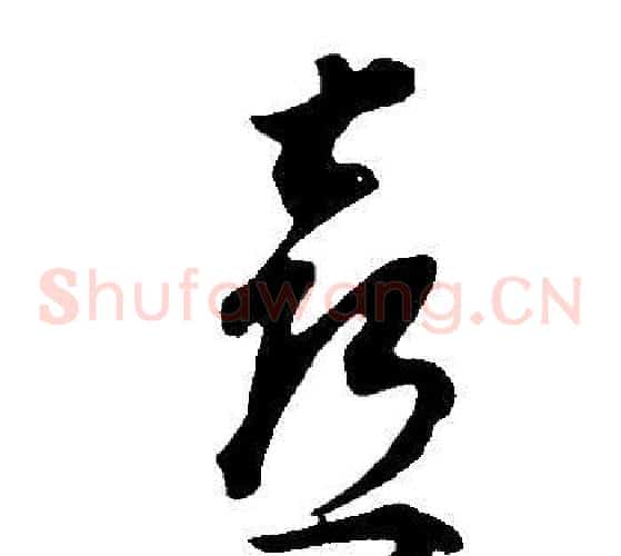 喜字董其昌毛笔草书书法写法,摘自邵康节先生自署无名公传