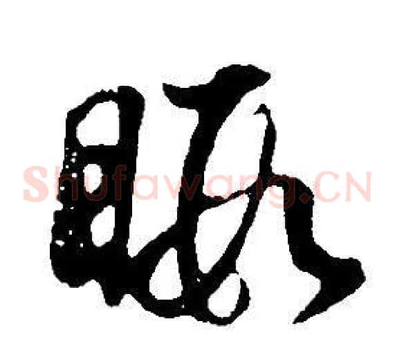 暇字董其昌毛笔草书书法写法,摘自邵康节先生自署无名公传
