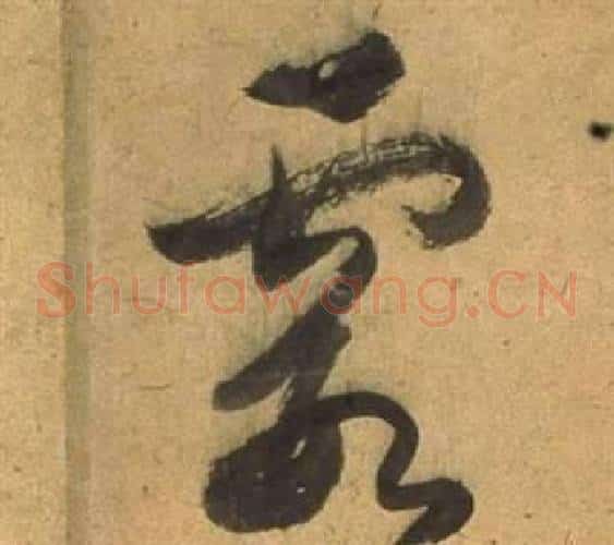 霞字董其昌毛笔草书书法写法,摘自临米芾天马赋诗卷