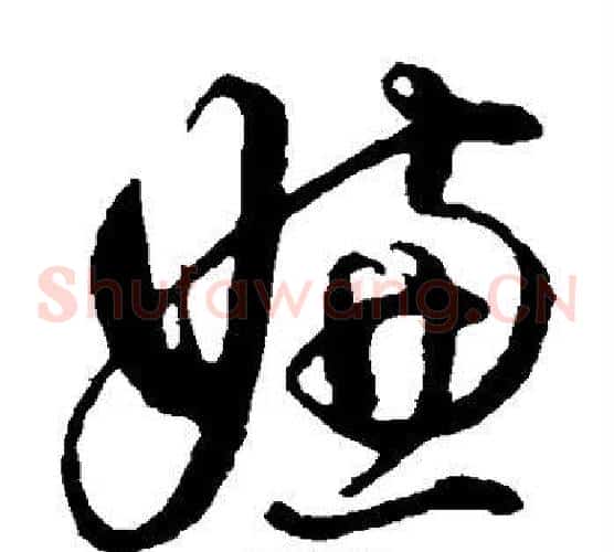 嫌字董其昌毛笔草书书法写法,摘自董其昌毛笔草书书法作品