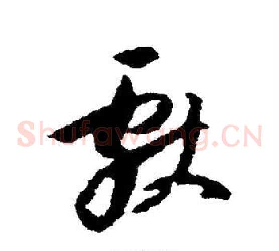 献字董其昌毛笔草书书法写法,摘自董其昌毛笔草书书法作品