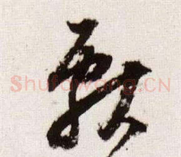 獻字董其昌毛笔草书书法写法,摘自临颜真卿蔡明远帖
