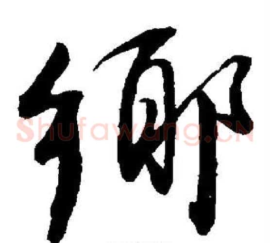 乡字董其昌毛笔草书书法写法,摘自董其昌毛笔草书书法作品