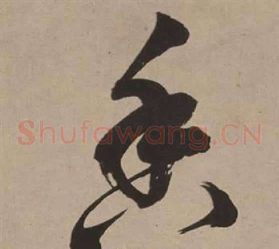 香字董其昌毛笔草书书法写法,摘自白羽扇赋