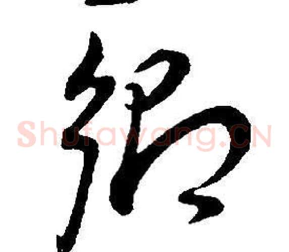 鄉字董其昌毛笔草书书法写法,摘自邵康节先生自署无名公传