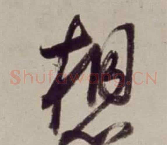 想字董其昌毛笔草书书法写法,摘自书画合璧卷