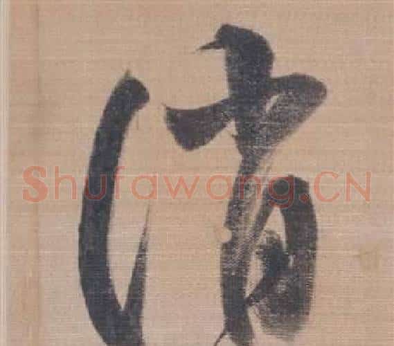 消字董其昌毛笔草书书法写法,摘自櫽括前赤壁赋