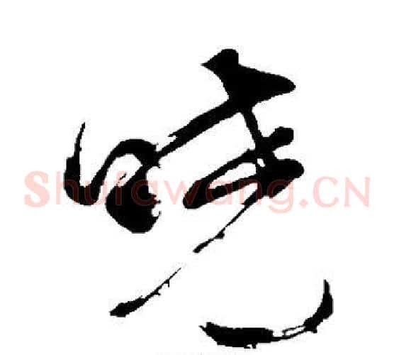 晓字董其昌毛笔草书书法写法,摘自董其昌毛笔草书书法作品