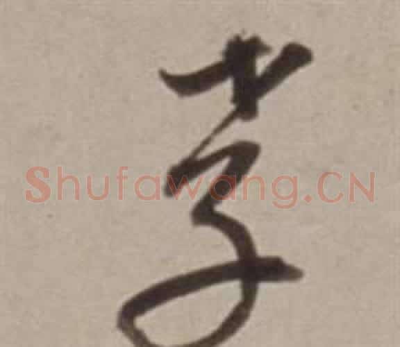 孝字董其昌毛笔草书书法写法,摘自许文穆公墓祠记卷
