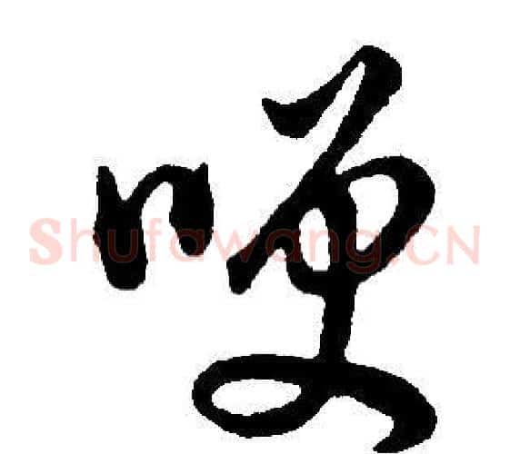 笑字董其昌毛笔草书书法写法,摘自邵康节先生自署无名公传