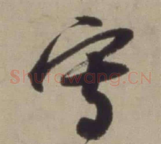 寫字董其昌毛笔草书书法写法,摘自题仿米芾洞庭空阔图卷