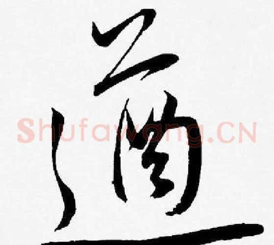 遒字王宠毛笔草书书法写法,摘自王宠毛笔草书书法作品