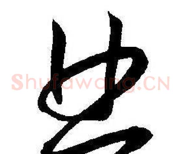 曲字王宠毛笔草书书法写法,摘自王宠毛笔草书书法作品