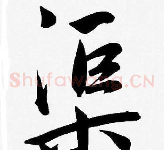 渠字王宠毛笔草书书法写法,摘自王宠毛笔草书书法作品