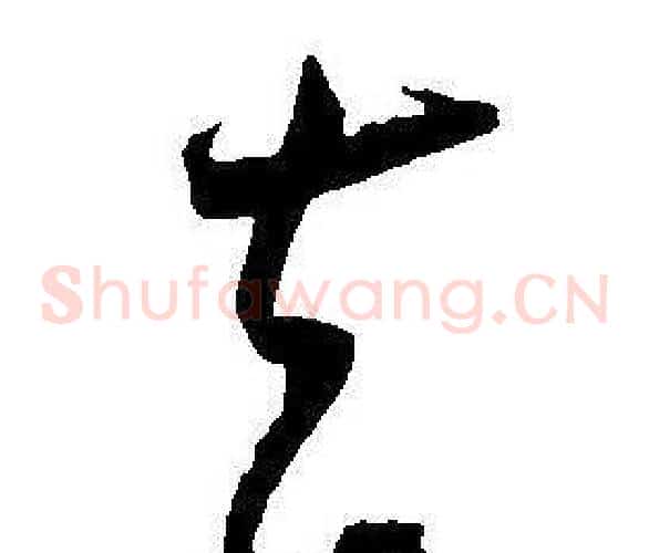 去字王宠毛笔草书书法写法,摘自王宠毛笔草书书法作品