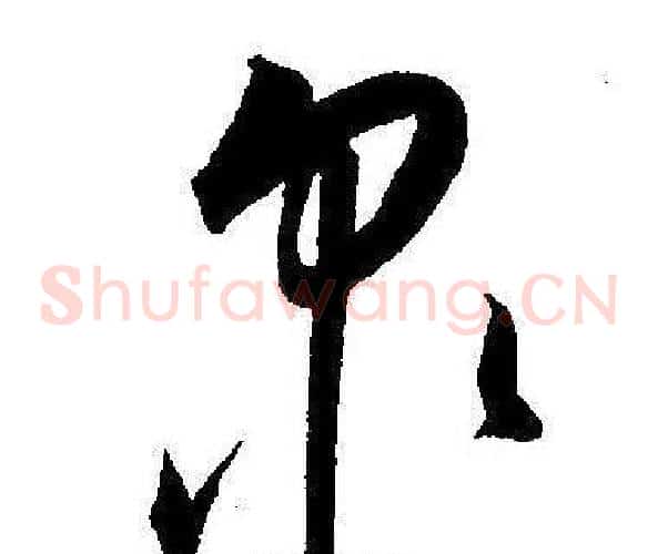 泉字王宠毛笔草书书法写法,摘自王宠毛笔草书书法作品