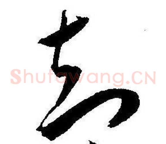 却字王宠毛笔草书书法写法,摘自王宠毛笔草书书法作品