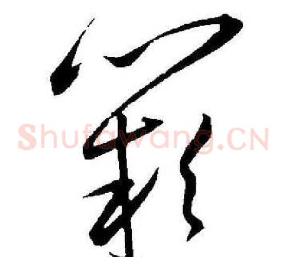 阙字王宠毛笔草书书法写法,摘自王宠毛笔草书书法作品