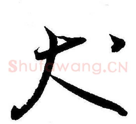 犬字王宠毛笔草书书法写法,摘自王宠毛笔草书书法作品